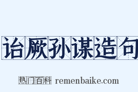 诒厥孙谋造句是什么意思的图片